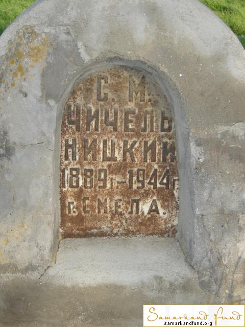 Чичель Ницкий С. М.  1889 - 1944 №8.JPG