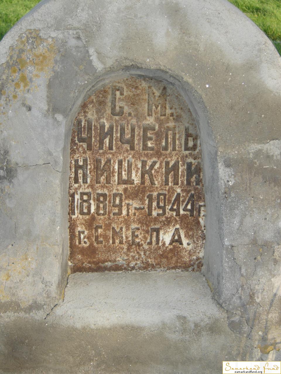 Чичель Ницкий С. М.  1889 - 1944 №8.JPG