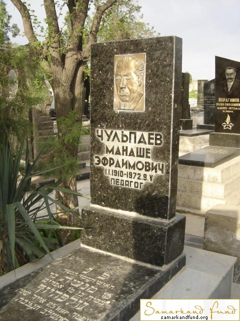 Чульпаев Манаше Эфраимович  01.01.1910 - 09.05.1972 зах. 34.18  № 23.JPG