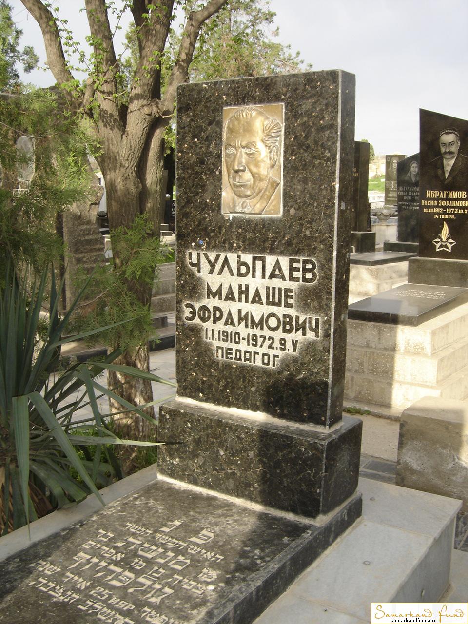 Чульпаев Манаше Эфраимович  01.01.1910 - 09.05.1972 зах. 34.18  № 23.JPG