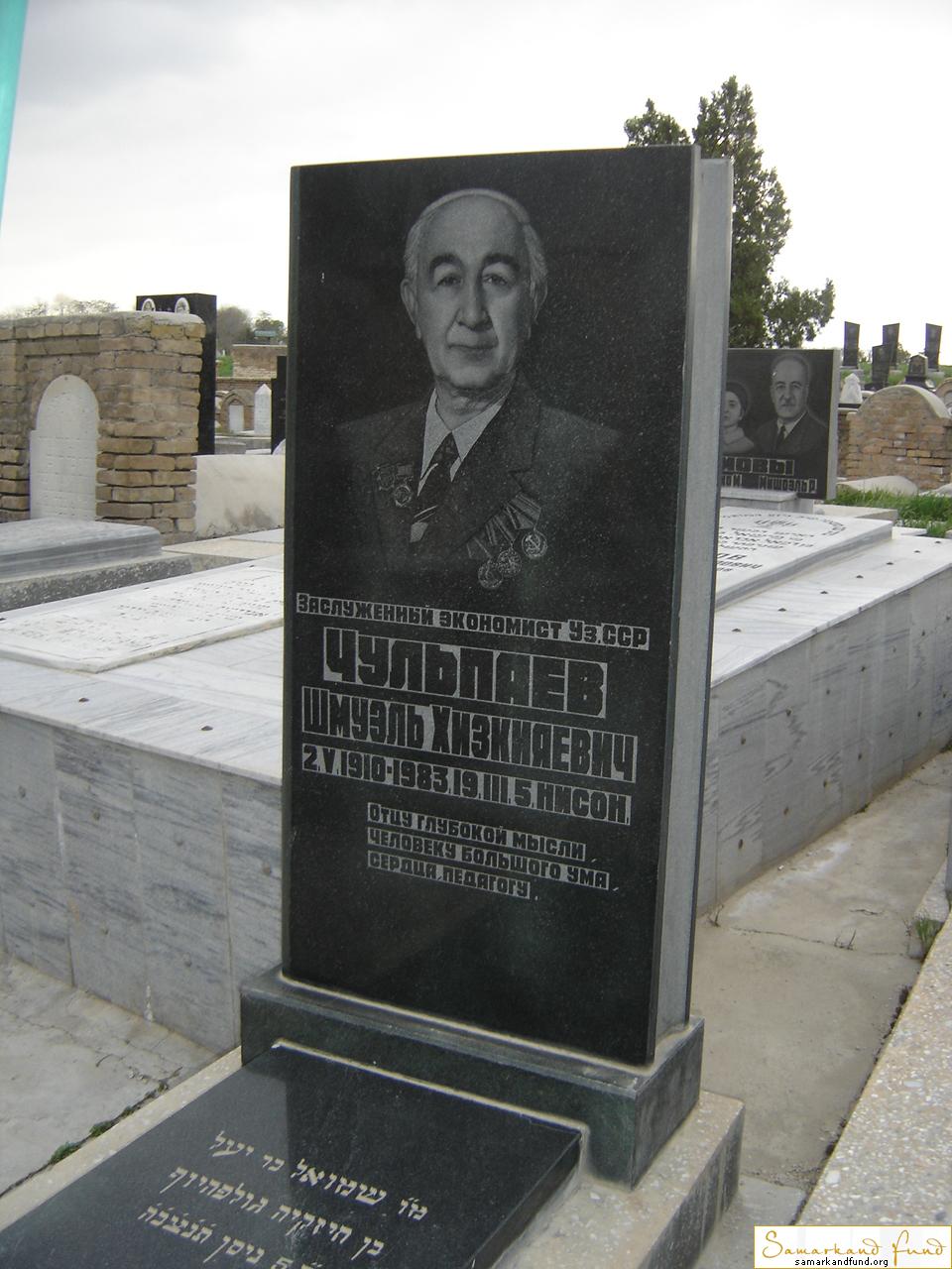 Чульпаев Шмуэль Хизкияевич 02.05.1910 - 19.03.1983 зах. 22.24  №24.JPG