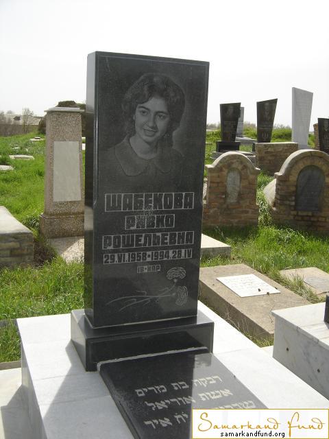 Шабекова Ривко Рошельевна  29.06.1958 - 28.04.1994 зах. 130.4 №13.JPG