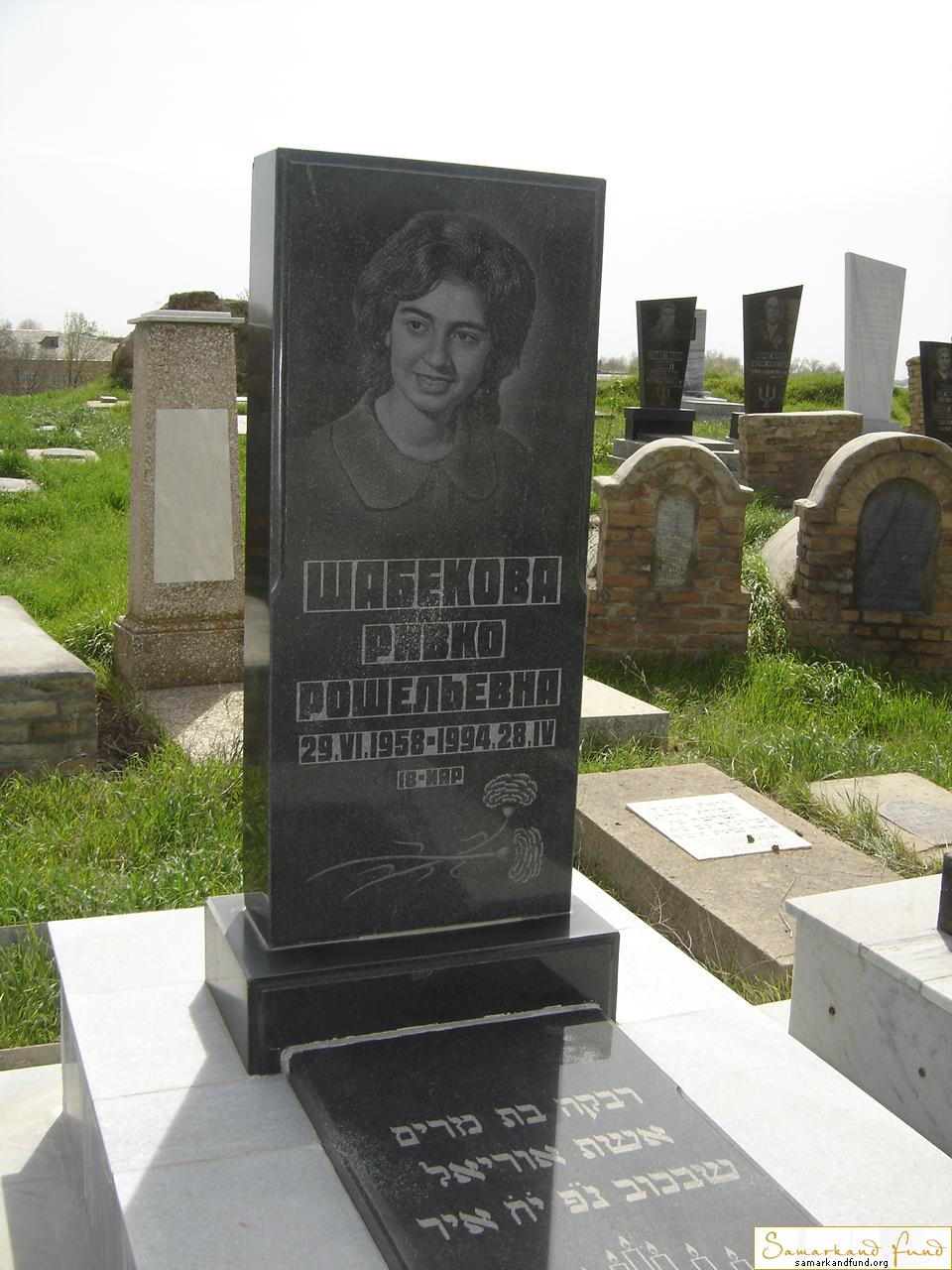 Шабекова Ривко Рошельевна  29.06.1958 - 28.04.1994 зах. 130.4 №13.JPG