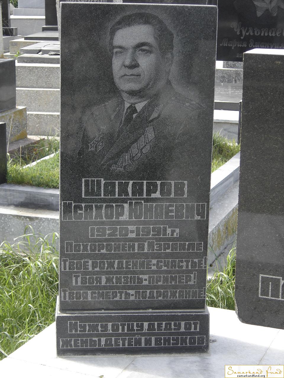 Шакаров Исахор Юнаевич  1920 - 1991 зах.  №10.JPG