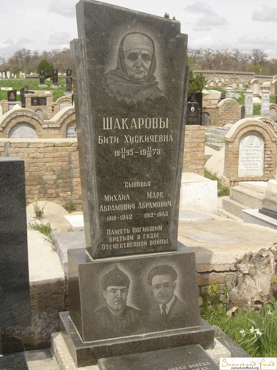 Шакарова Бити Хискияевна 11.11.1895 - 11.03.1973 зах. 37.17  Шакаров Михаил Абрамович 1918 -1942 .JPG