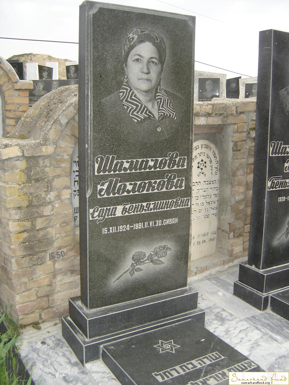 Шамалова Молокова Сара Беньяминовна  15.12.1924 - 02.06.1991 зах. 16.72  № 16.JPG