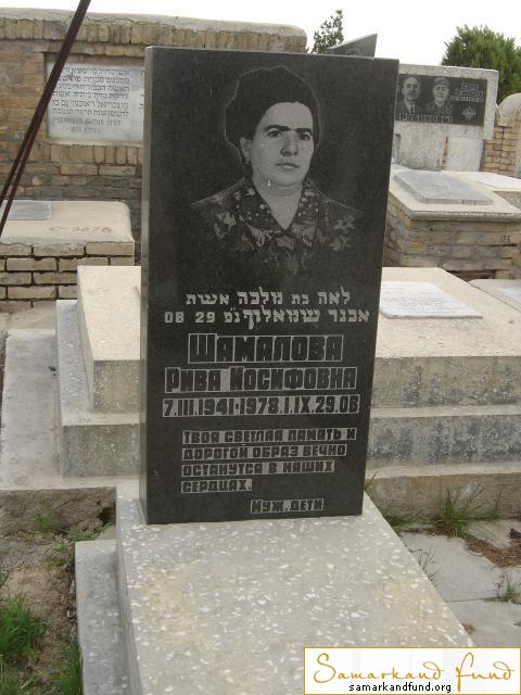 Шамалова Рива Иосифовна 07.03.1941 -01.09.1978 зах. 4.66  № 17.JPG