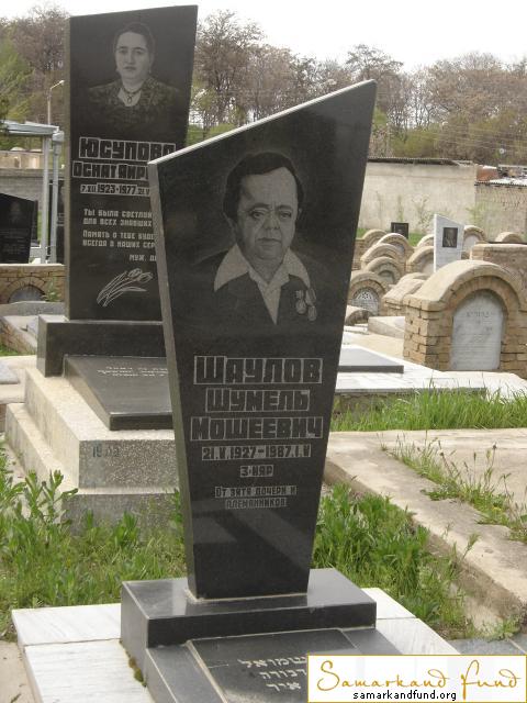 Шаулов Шумель Мошеевич 21.05.1927 - 01.05.1987 зах. 11.85  №19.JPG