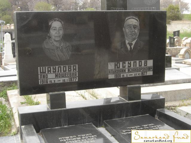 Шаулова Лио Мошеевна  15.10.1916 - 16.01.1977 зах. 10.86  Юсупов Ильяухаим Исхакборухович   15.10.JPG