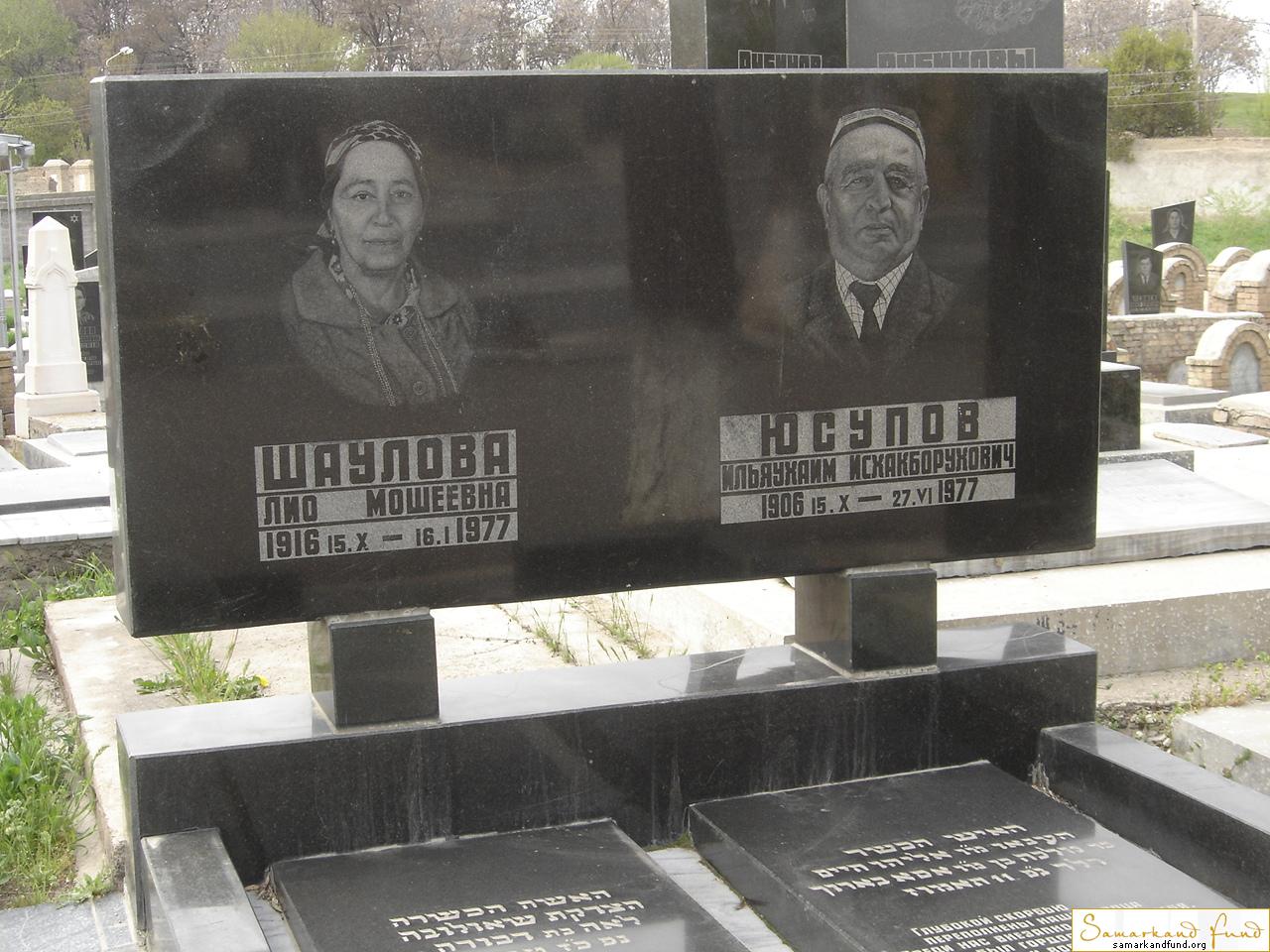 Шаулова Лио Мошеевна  15.10.1916 - 16.01.1977 зах. 10.86  Юсупов Ильяухаим Исхакборухович   15.10.JPG