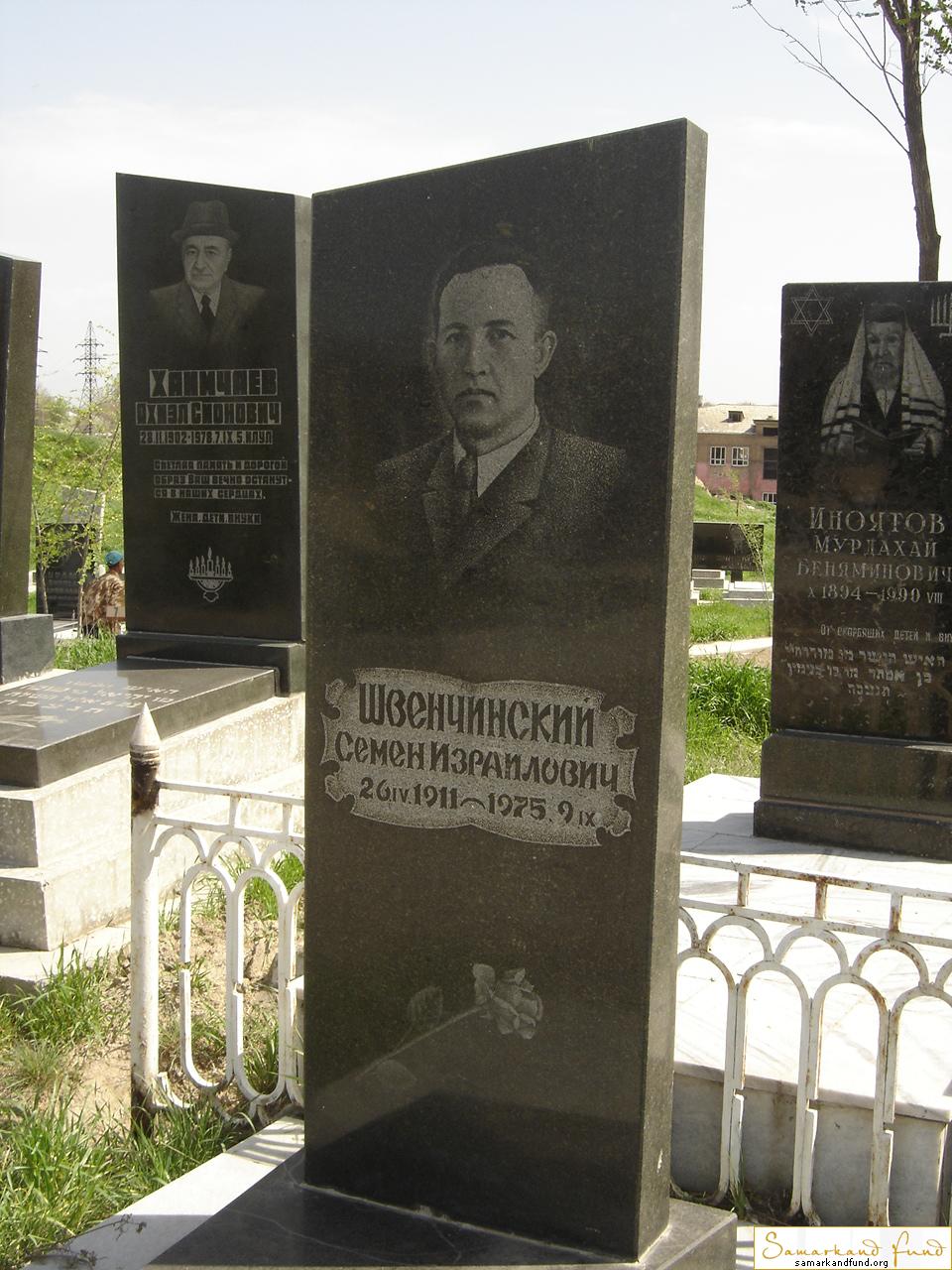 Швенчинский Семен Израилович 26.04.1911 - 09.09.1975 зах. 15.94  №9.JPG