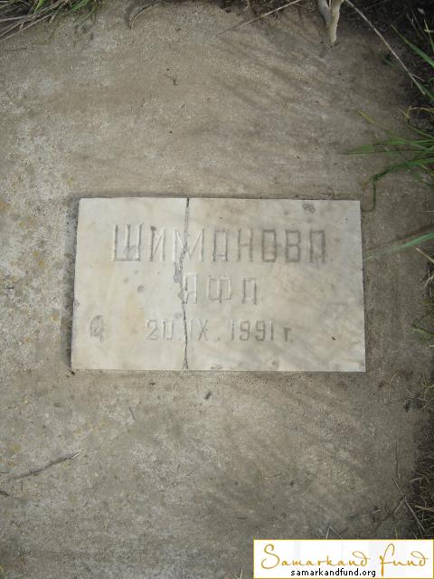 Шиманова Яфа  ум.20.09.1991 зах. 122.198  № 15.JPG