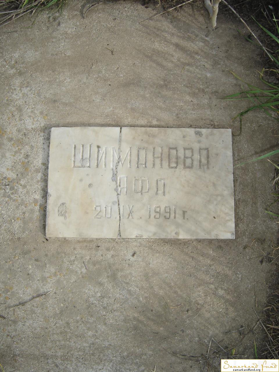 Шиманова Яфа  ум.20.09.1991 зах. 122.198  № 15.JPG