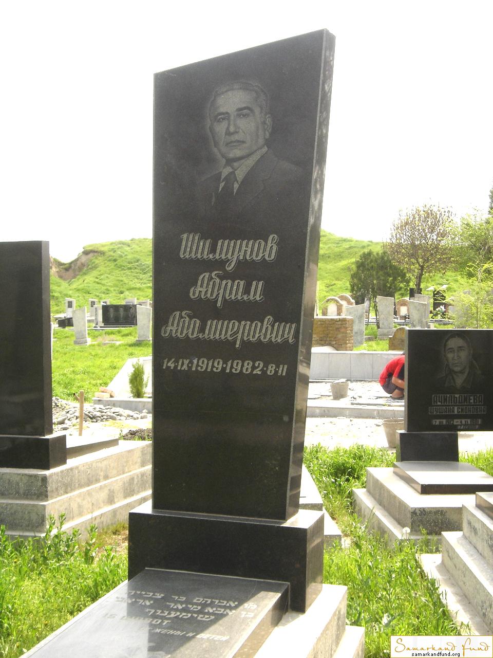 Шимунов Абрам Абомиерович  14.09.1919 - 08.02.1982 зах. 57.102  №4.JPG