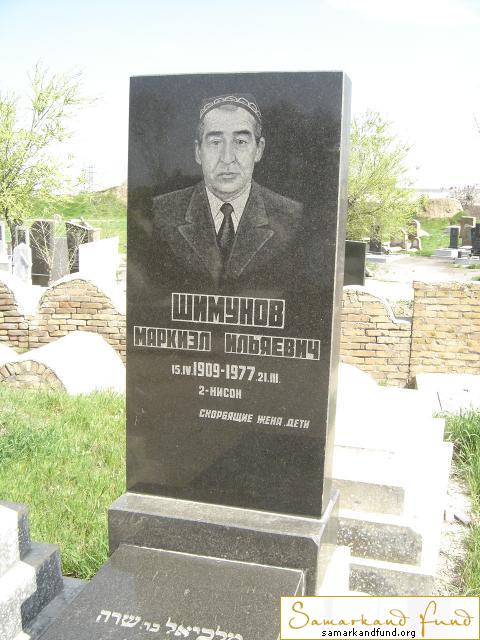 Шимунов Маркиэл Ильяевич  15.04.1909 - 21.03.1977 зах. 204.117  № 9.JPG