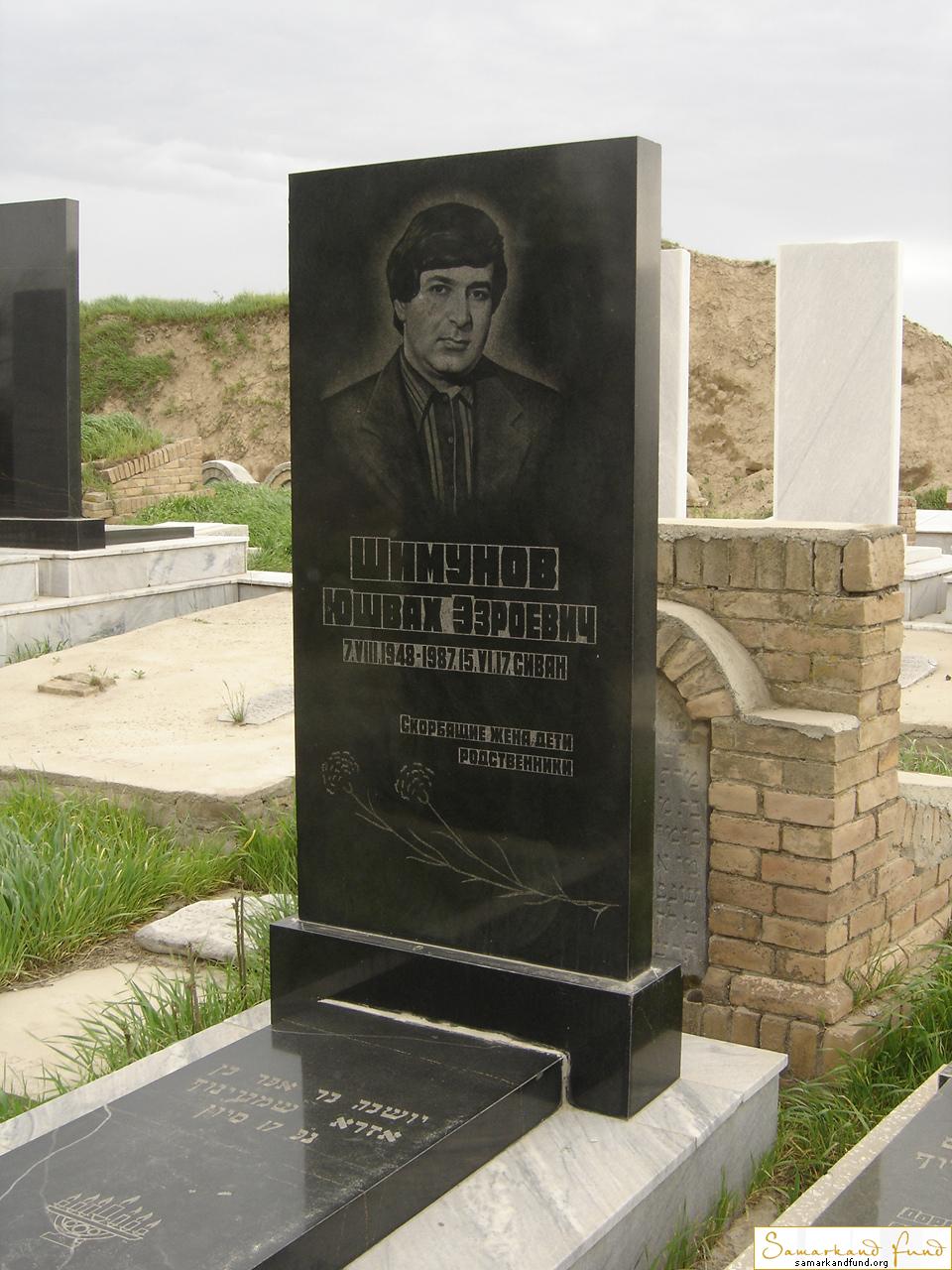 Шимунов Юшвах Эзроевич 07.08.1948 - 15.06.1987 зах. 172.141  № 16.JPG