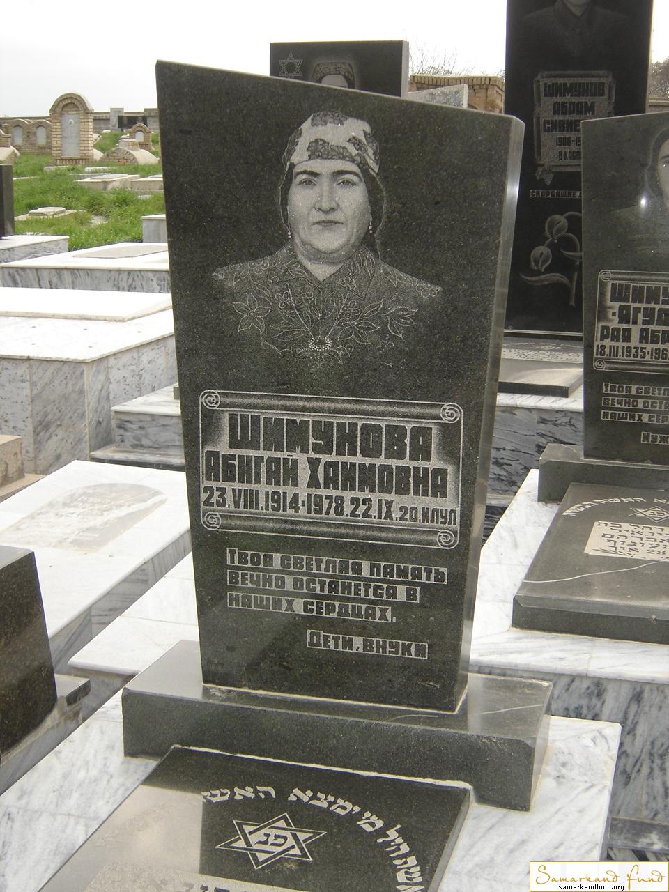 Шимунова Абигай Хаимовна 23.08.1914 - 22.09.1978 зах. 126.145  №24.JPG