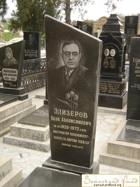 Элизеров Яков Абонисимович  19.06.1920 - 01.08.1972 зах.30.13  №24.JPG