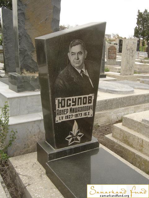 Юсупов Авнер Мишаэлович 01.05.1927 - 16.10.1973 зах. 71.11  №27.JPG