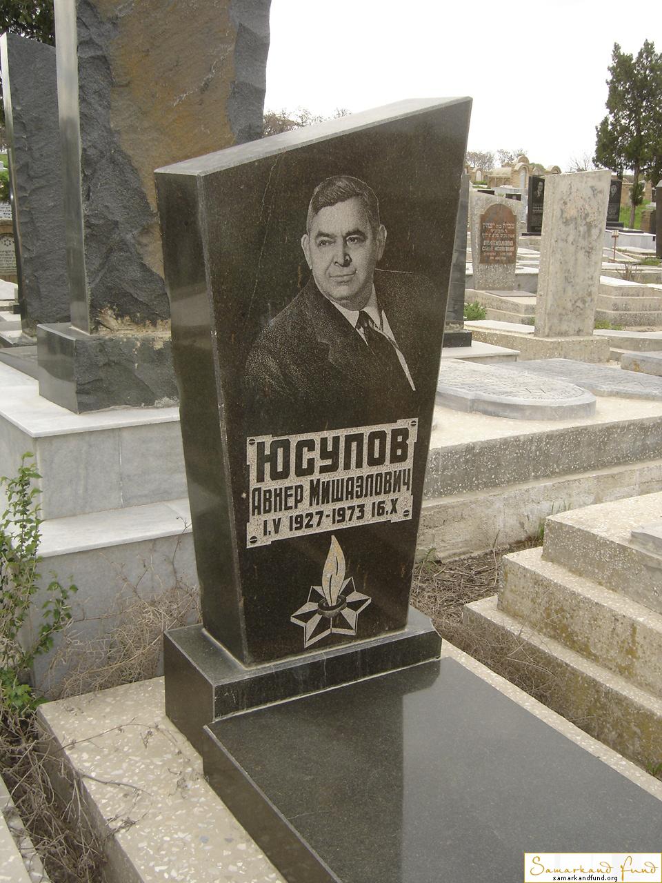 Юсупов Авнер Мишаэлович 01.05.1927 - 16.10.1973 зах. 71.11  №27.JPG