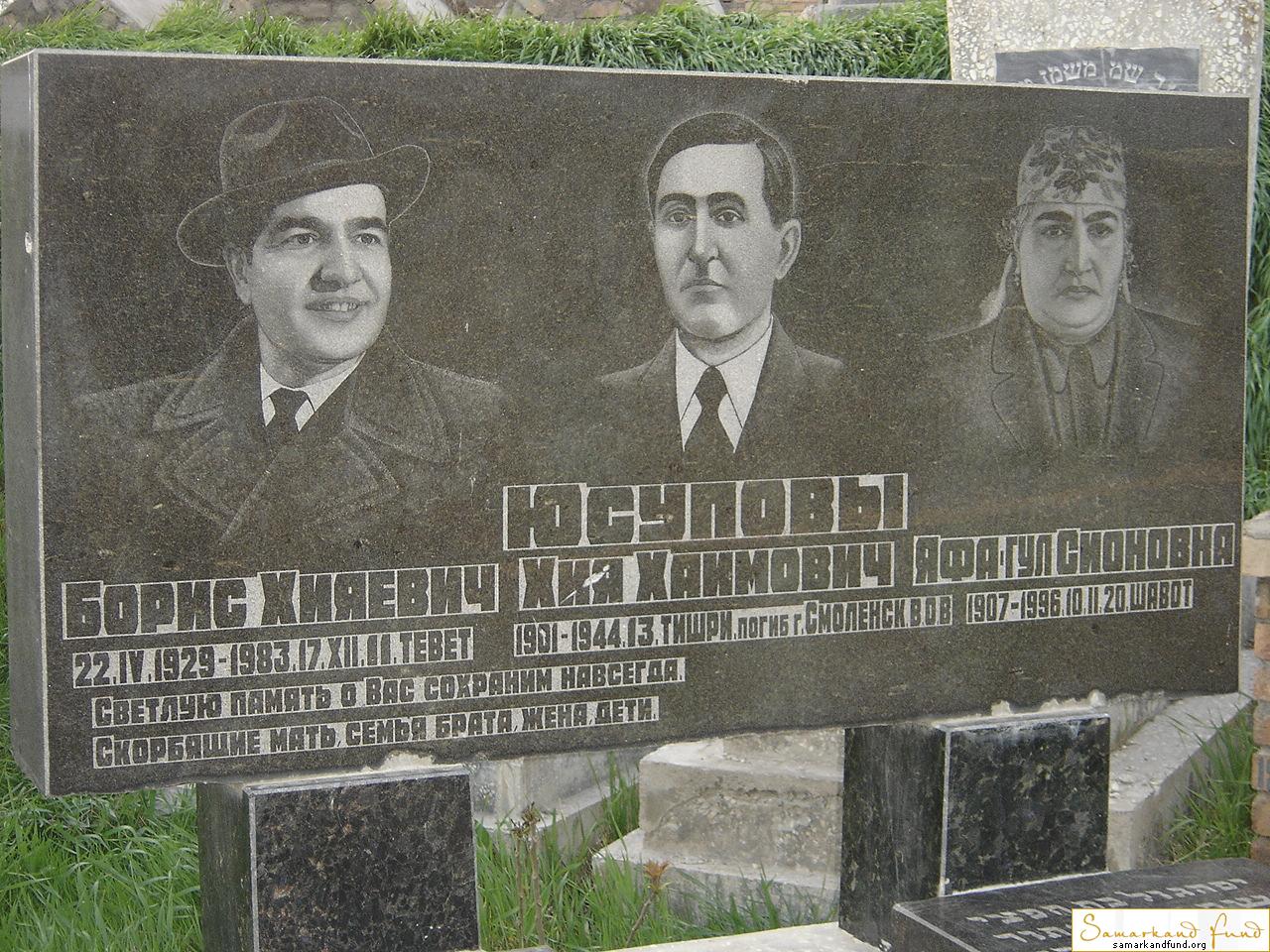 Юсупов Борис Хиявич 22.04.1929 - 17.12.1983 зах. 232.21 Юсупов Хия Хаимович 1901 - 1944  Яфа  Сио.JPG