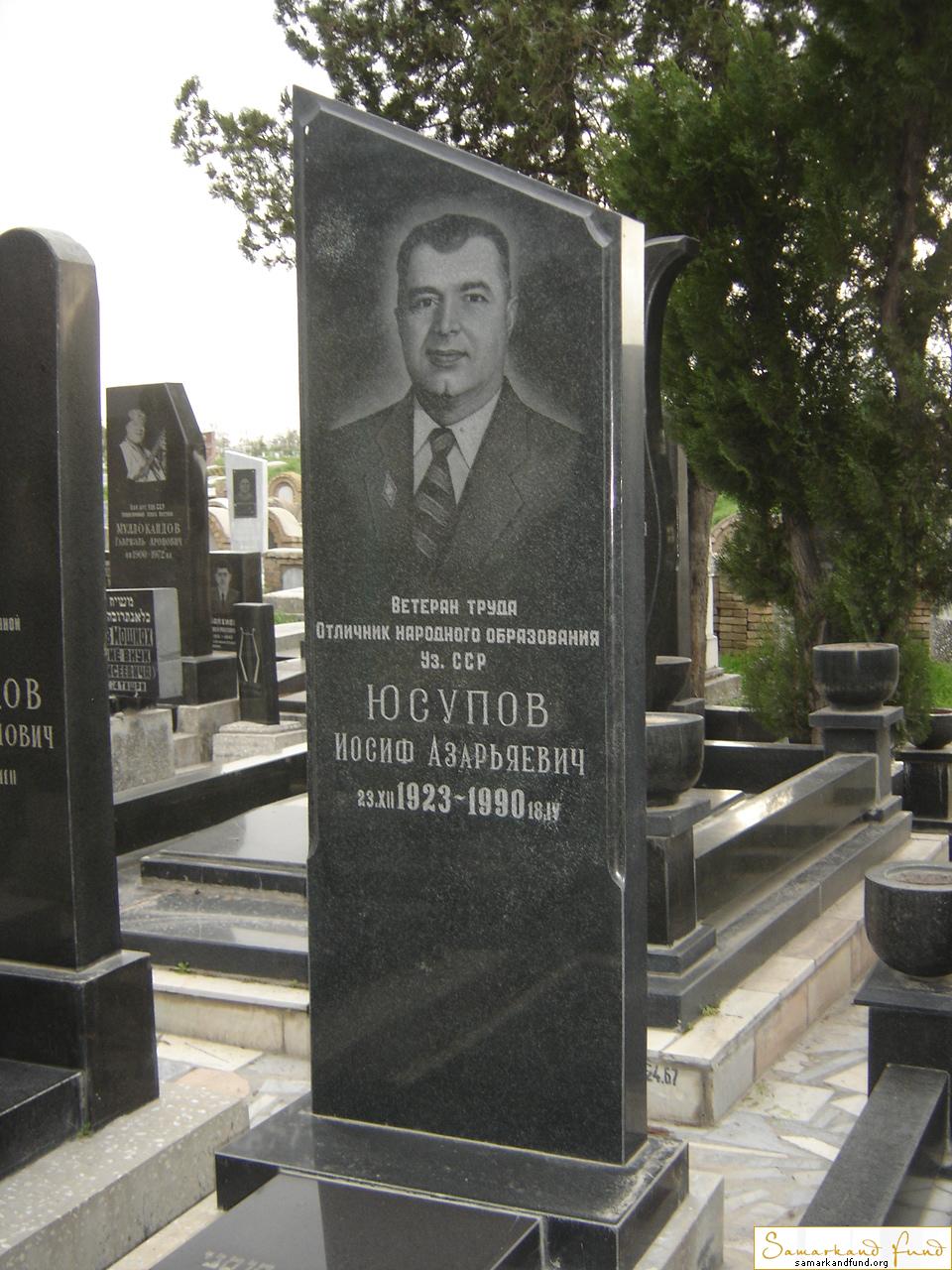 Юсупов Иосиф Азарьявич 23.12.1923 - 18.04.1990 зах. 41.25  №24.JPG