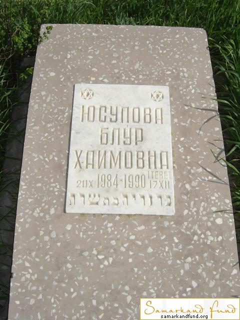 Юсупова Блур Хаимовна 21.09.1984 - 17.12.1990 зах. 171.60  № 15.JPG