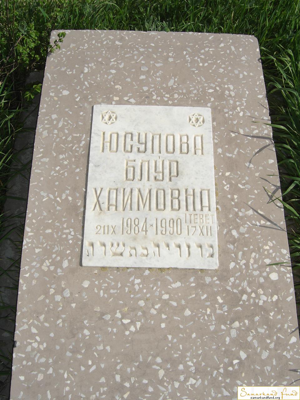 Юсупова Блур Хаимовна 21.09.1984 - 17.12.1990 зах. 171.60  № 15.JPG