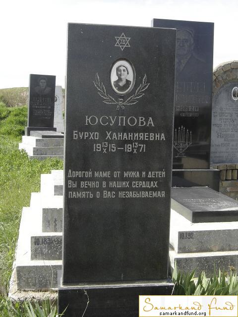 Юсупова Бурхо Хананияевна 13.10.1915 - 13.10.1971 зах. 91.63  №10.JPG