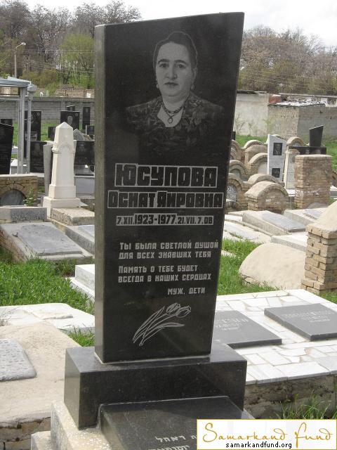 Юсупова Оснат Яировна 07.12.1923 - 21.07.1977 зах. 35.72  №19.JPG