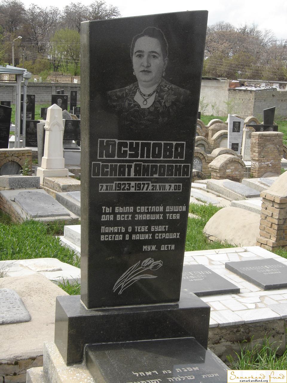 Юсупова Оснат Яировна 07.12.1923 - 21.07.1977 зах. 35.72  №19.JPG