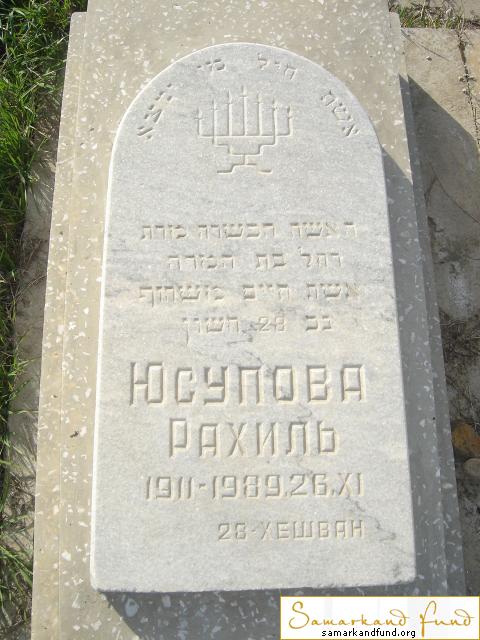 Юсупова Рахиль 1911 - 26.11.1989   зах. 96.52  № 9.JPG