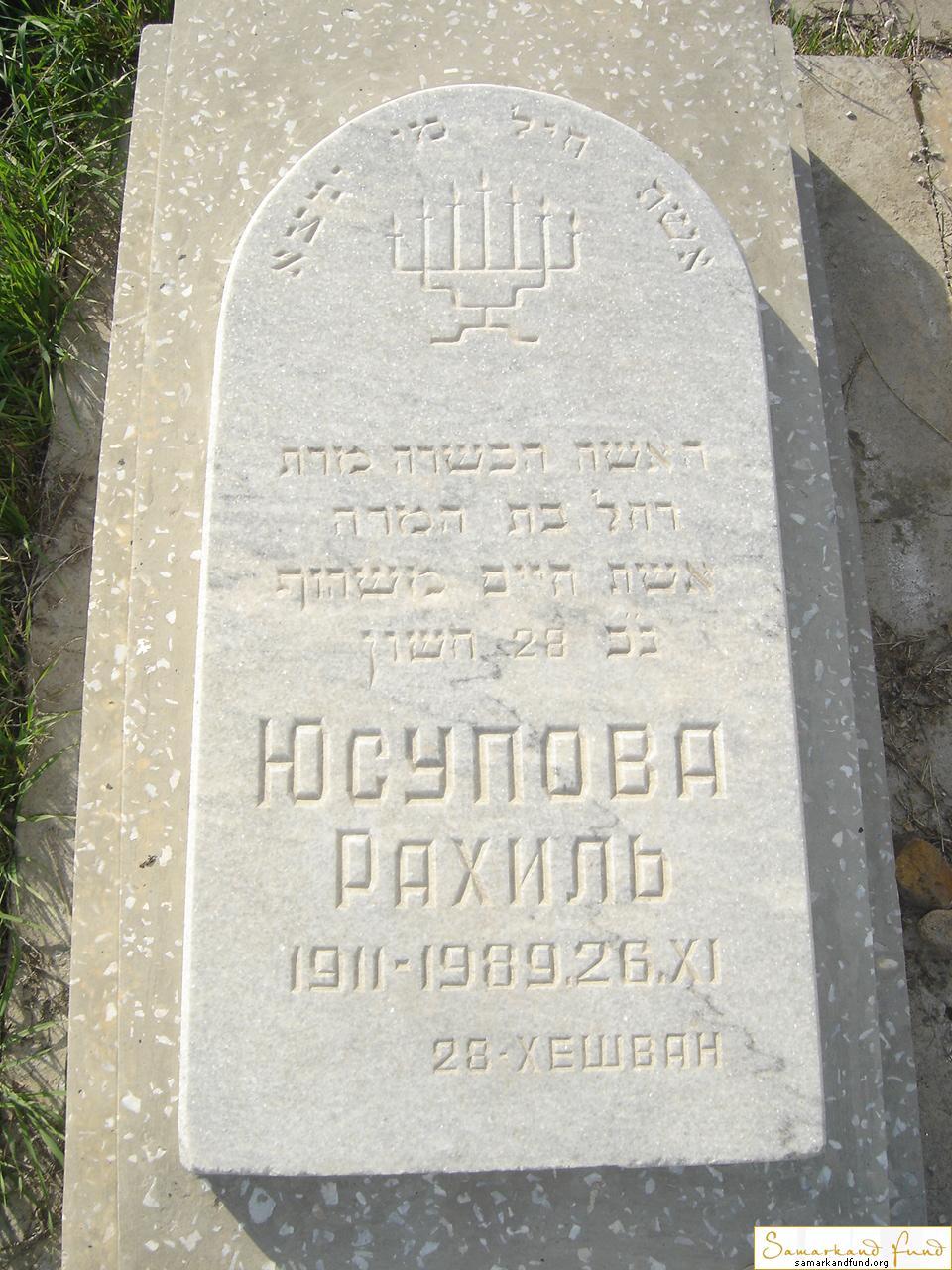 Юсупова Рахиль 1911 - 26.11.1989   зах. 96.52  № 9.JPG