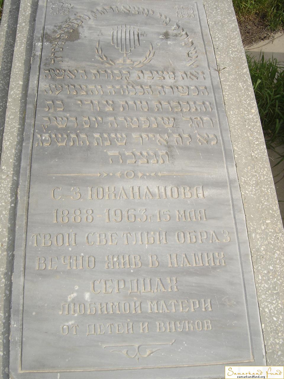 Юхананова С.З.  1888 -15.05.1963 зах. 144.93  №27.JPG