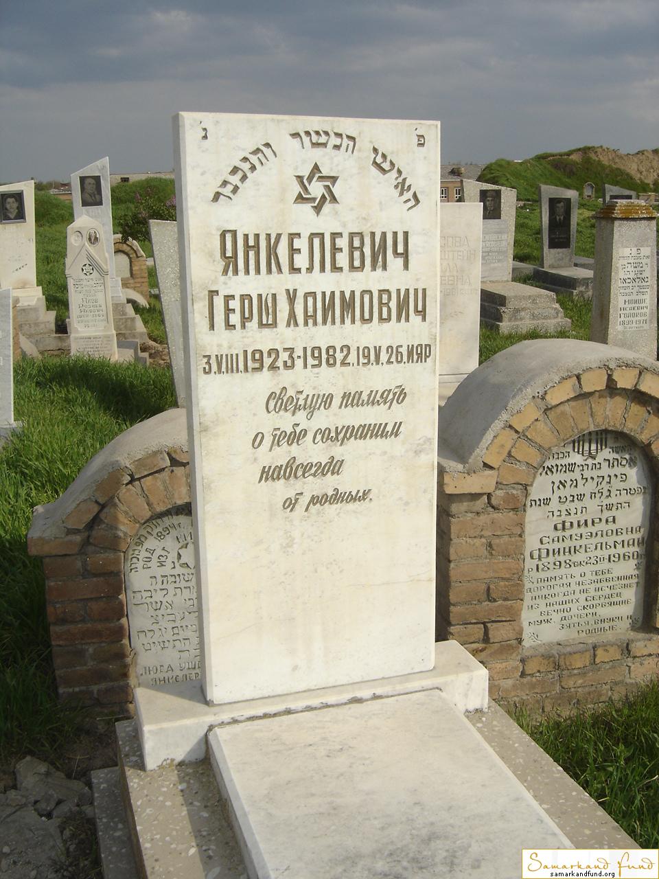 Янкелевич Герш Хаимович  03.08.1923 - 19.05.1982 зах.  №7.JPG