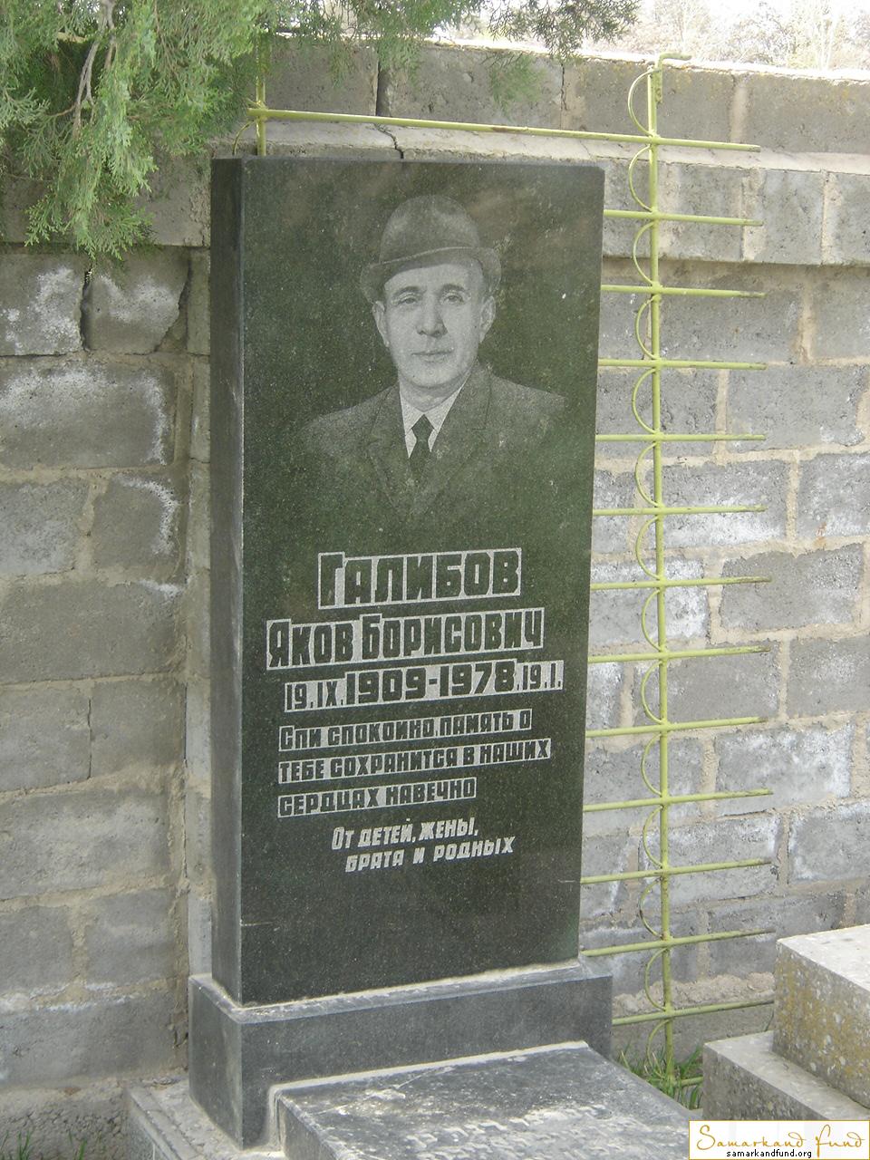 Галибов Яков Борисович 19.09.1909 - 19.01.1978 зах. 49.84  №26.JPG