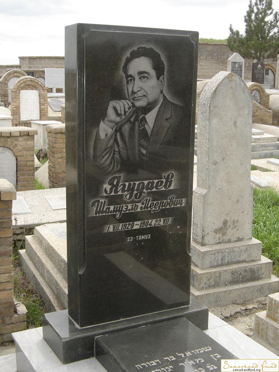 Ягудаев Шамуэль Меерович 01.07.1920 - 22.07.1984 зах.  №27.JPG