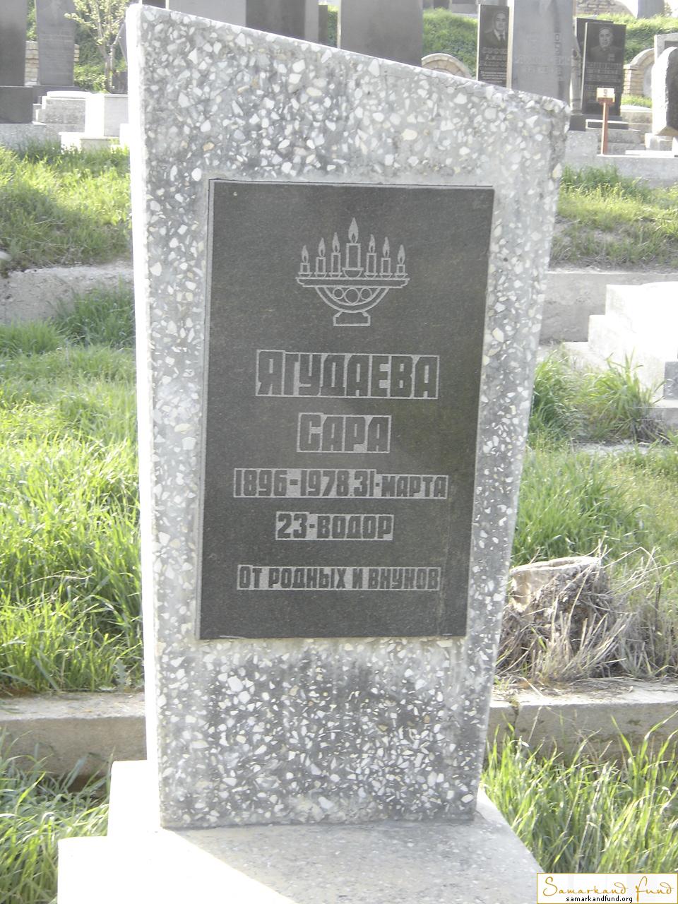 Ягудаева Сара  1896 - 31.03.1978 зах. 60.36  № 9.JPG