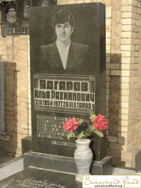 Ядгаров Илья Рахминович  02.04.1954 - 26.06.1977 зах. 25.49  № 23.JPG