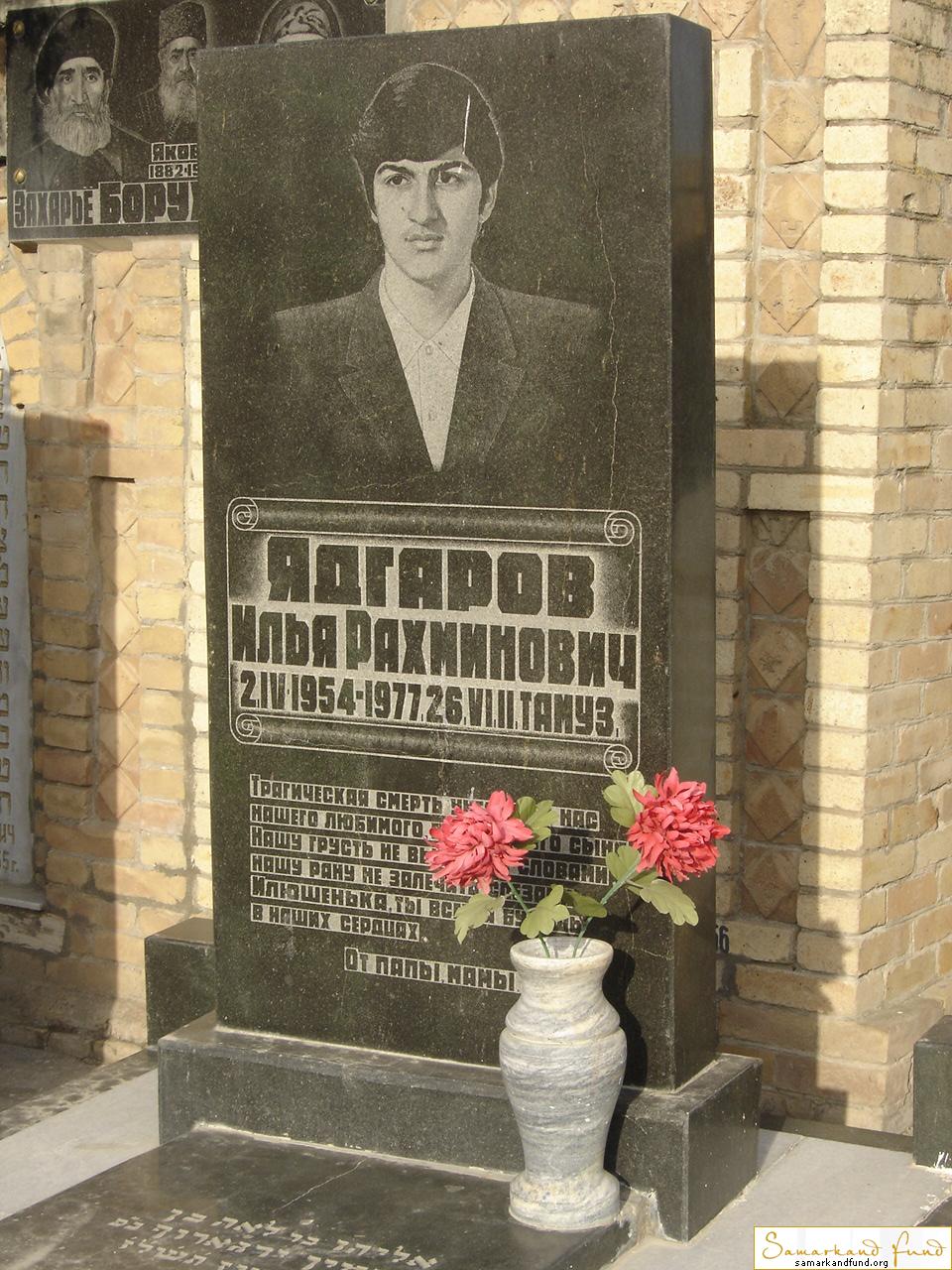 Ядгаров Илья Рахминович  02.04.1954 - 26.06.1977 зах. 25.49  № 23.JPG