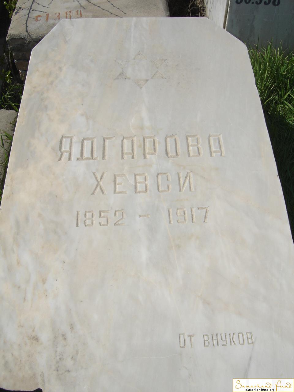 Ядгарова Хевси  1852 - 1917 зах. 341.65  №30.JPG