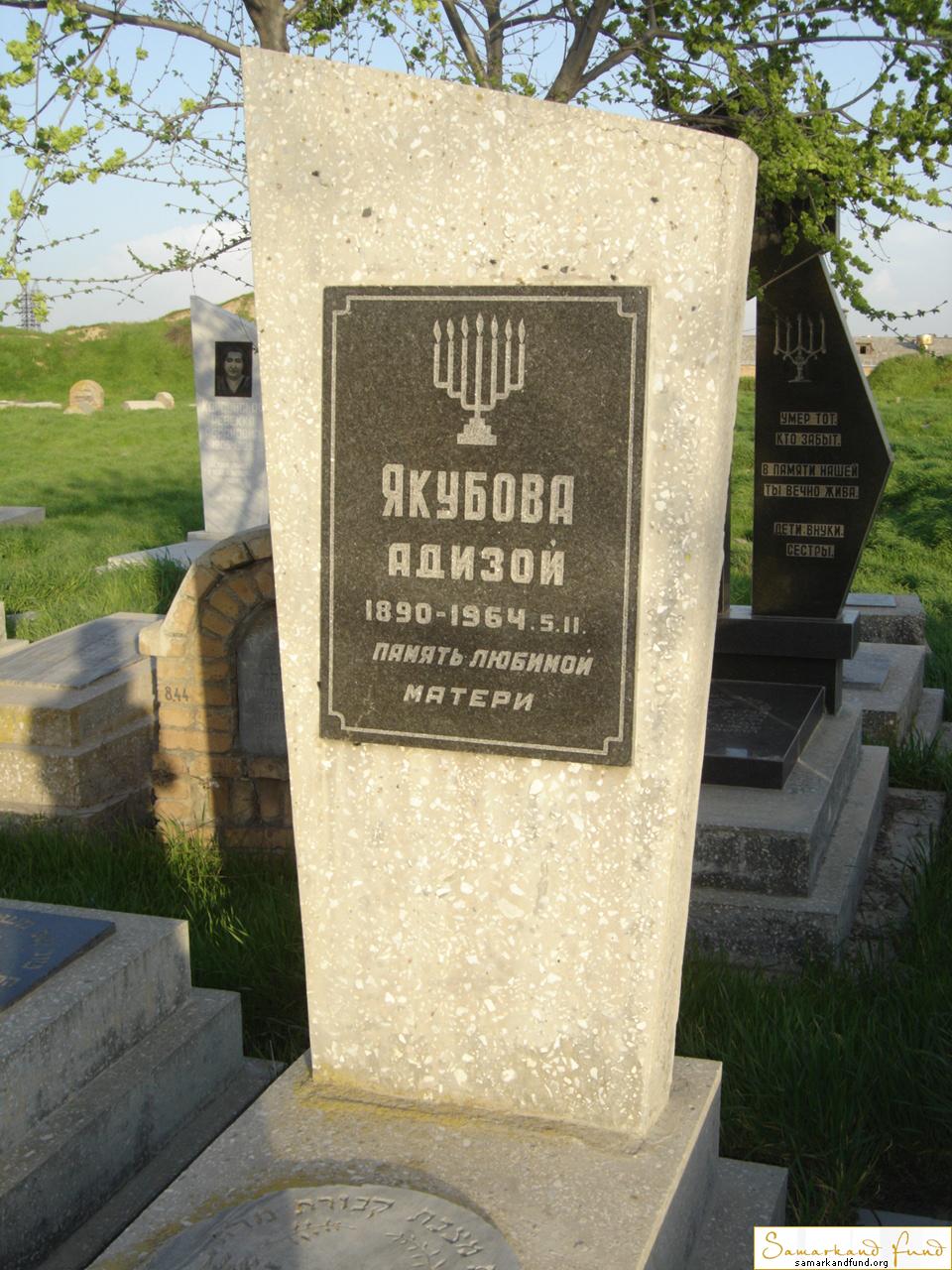 Якубова Адизой  1890 - 05.02.1964 зах. 18.100 №8.JPG