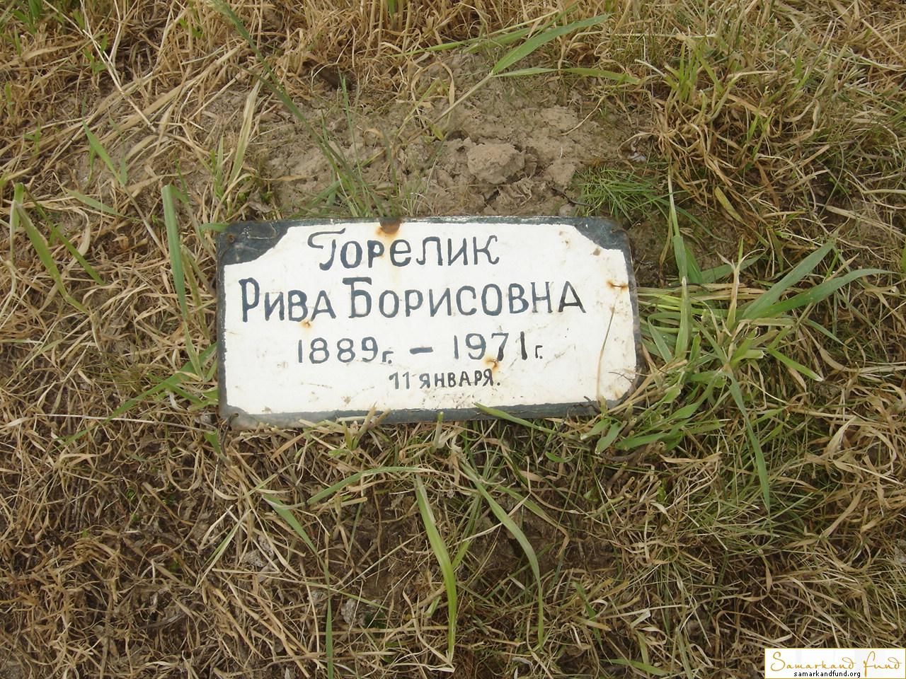 Горелик Рива Борисовна 1889 - 11.01.1971 №6.JPG