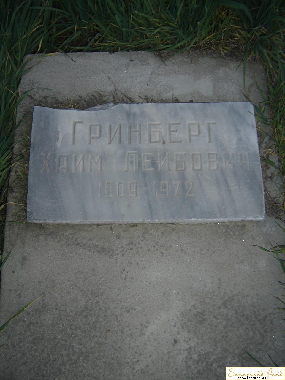 Гринберг Хаим Лейбович 1909 - 1972 зах. 176.142  № 14.JPG