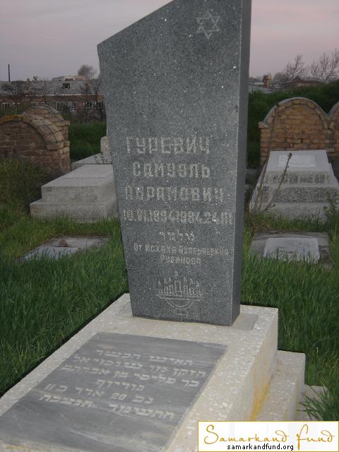 Гуревич Самуэль Абрамович 10.06.1894 - 24.03.1986 зах. 73.155   № 14.JPG