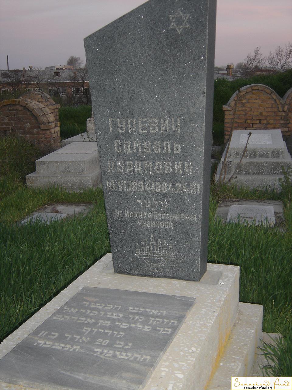 Гуревич Самуэль Абрамович 10.06.1894 - 24.03.1986 зах. 73.155   № 14.JPG