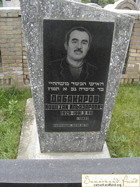 Дабакаров Мошехай Ильязарович  1929 - 03.07.1981 зах. 166.2 №10.JPG