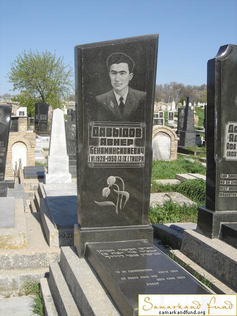 Давыдов Авнер Беняминсивиевич  01.06.1928 - 13.09.1950 зах. 19.27  №30.JPG