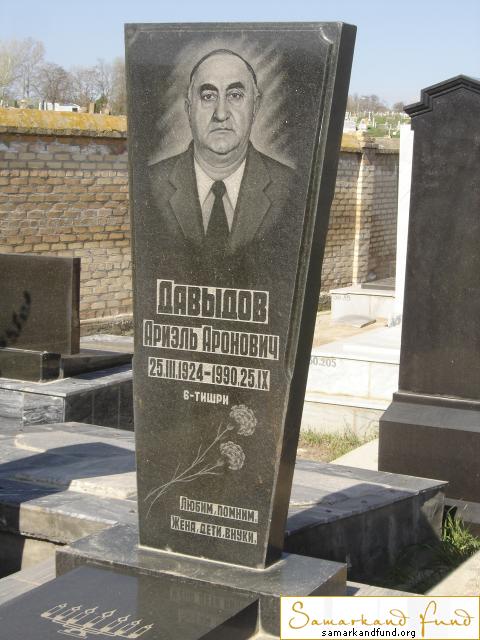 Давыдов Ариэль Аронович  25.03.1924 - 25.09.1990 зах. 22.28 №30.JPG