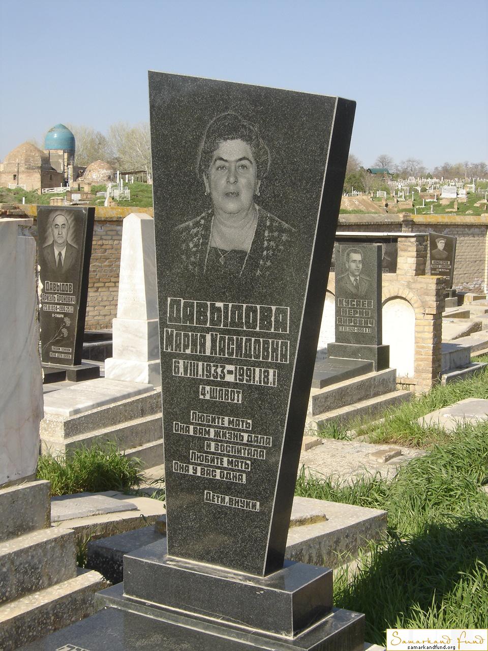 Давыдова Мария Хасидовна 06.08.1933 - 18.01.1991 зах. 68.54  №30.JPG